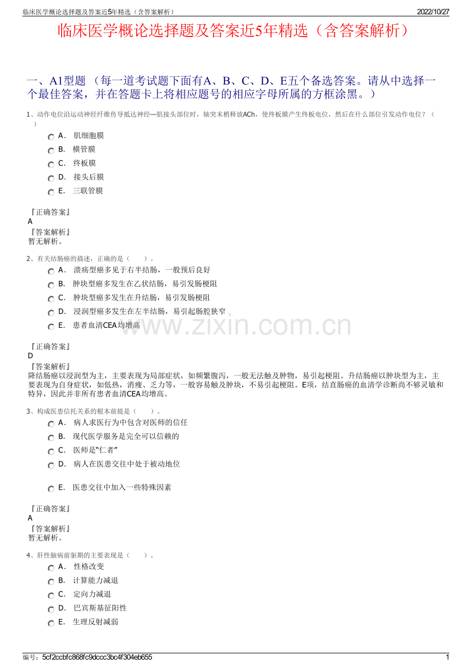 临床医学概论选择题及答案近5年精选（含答案解析）.pdf_第1页