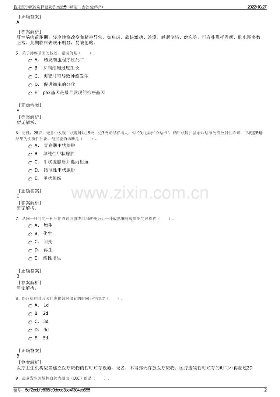 临床医学概论选择题及答案近5年精选（含答案解析）.pdf_第2页