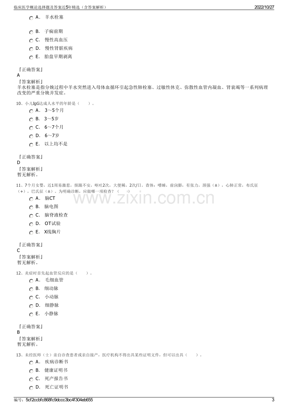 临床医学概论选择题及答案近5年精选（含答案解析）.pdf_第3页