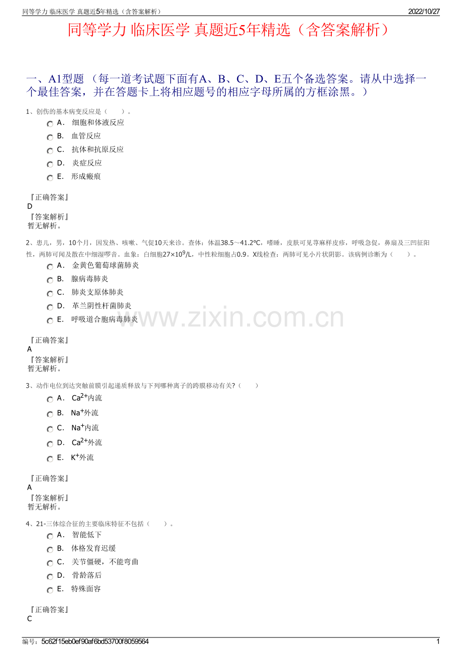 同等学力 临床医学 真题近5年精选（含答案解析）.pdf_第1页