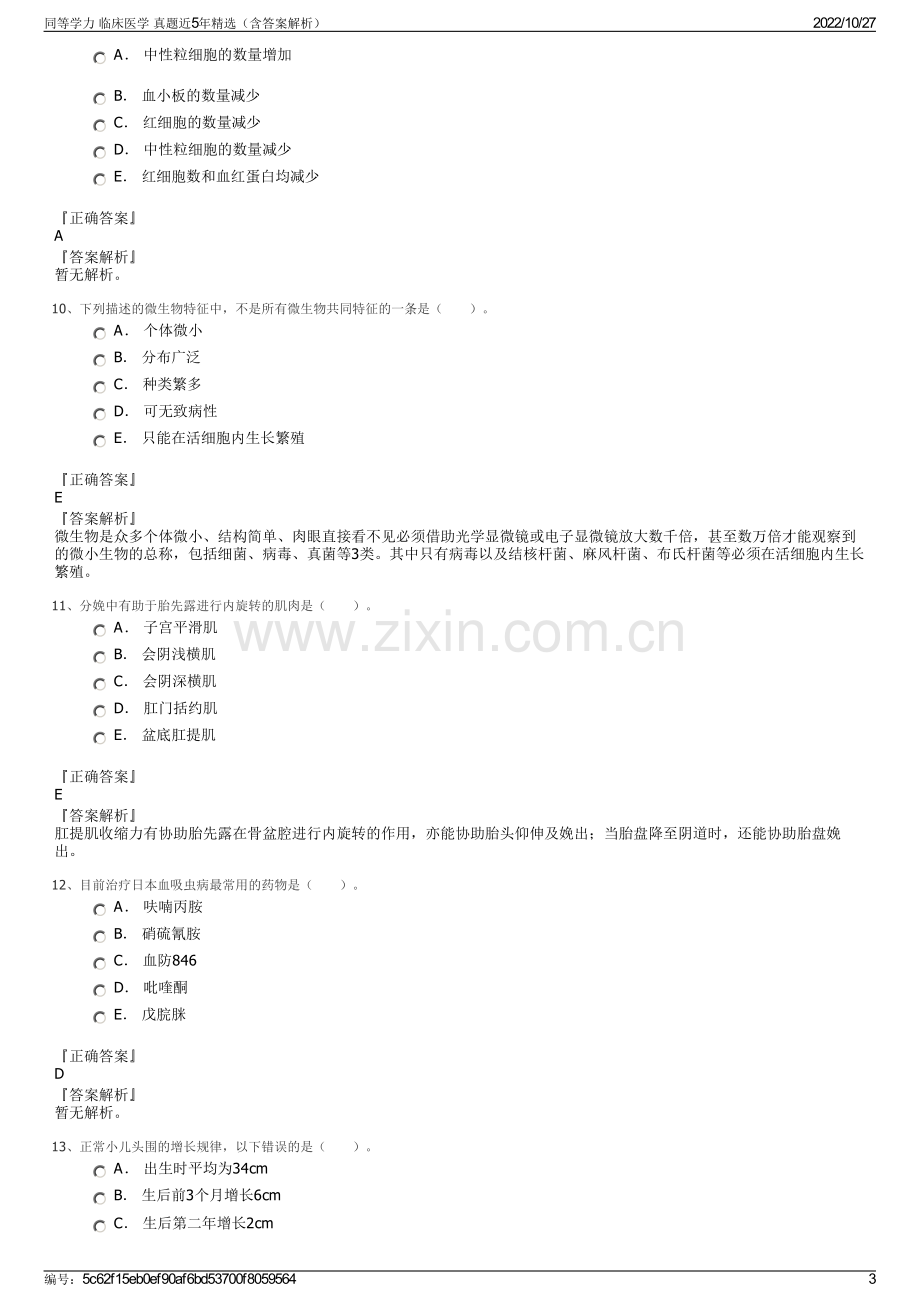 同等学力 临床医学 真题近5年精选（含答案解析）.pdf_第3页