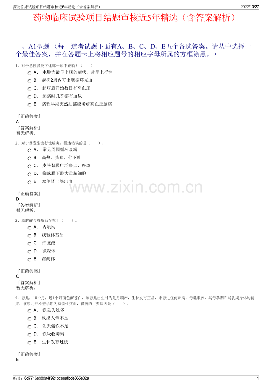 药物临床试验项目结题审核近5年精选（含答案解析）.pdf_第1页