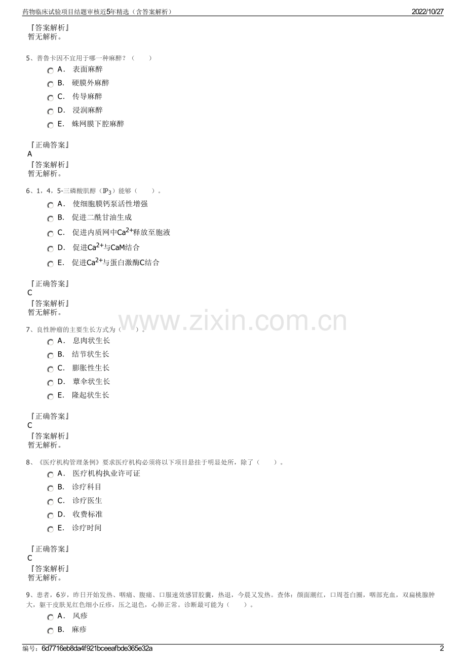 药物临床试验项目结题审核近5年精选（含答案解析）.pdf_第2页