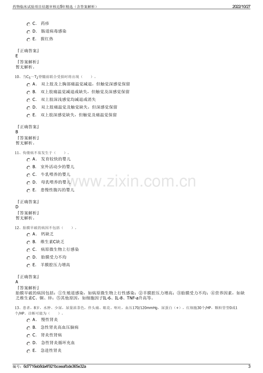 药物临床试验项目结题审核近5年精选（含答案解析）.pdf_第3页