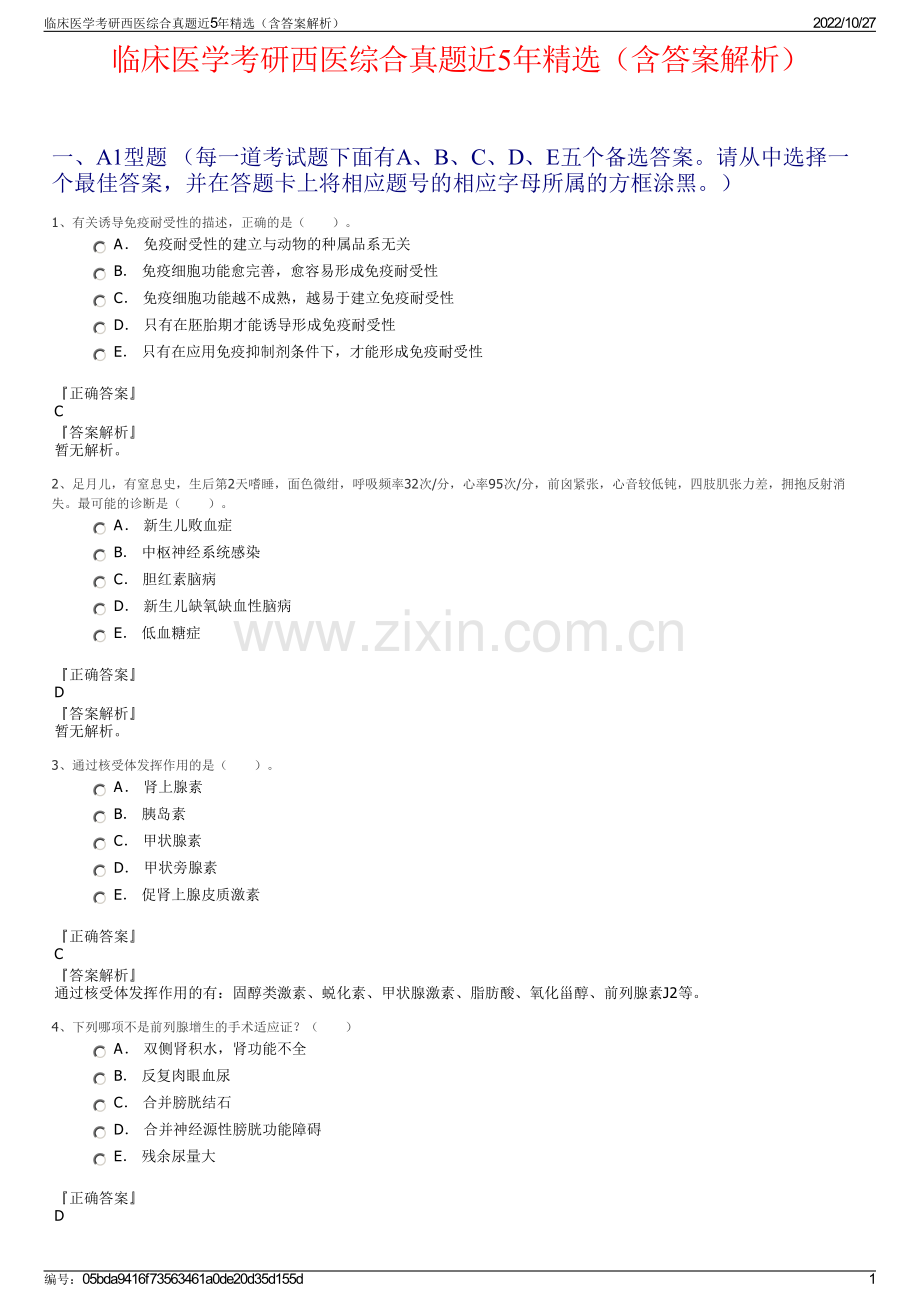 临床医学考研西医综合真题近5年精选（含答案解析）.pdf_第1页