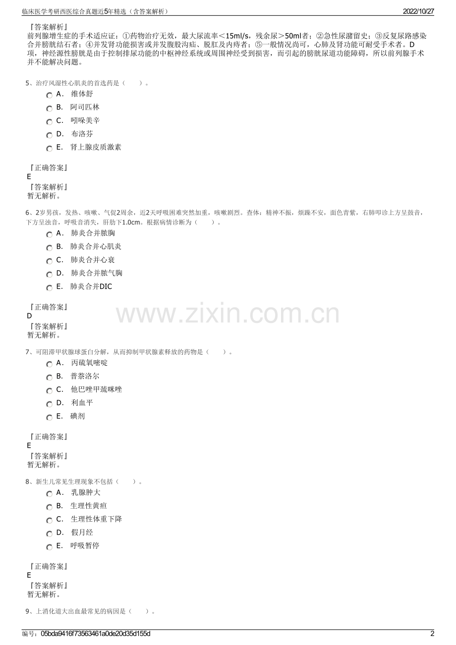 临床医学考研西医综合真题近5年精选（含答案解析）.pdf_第2页