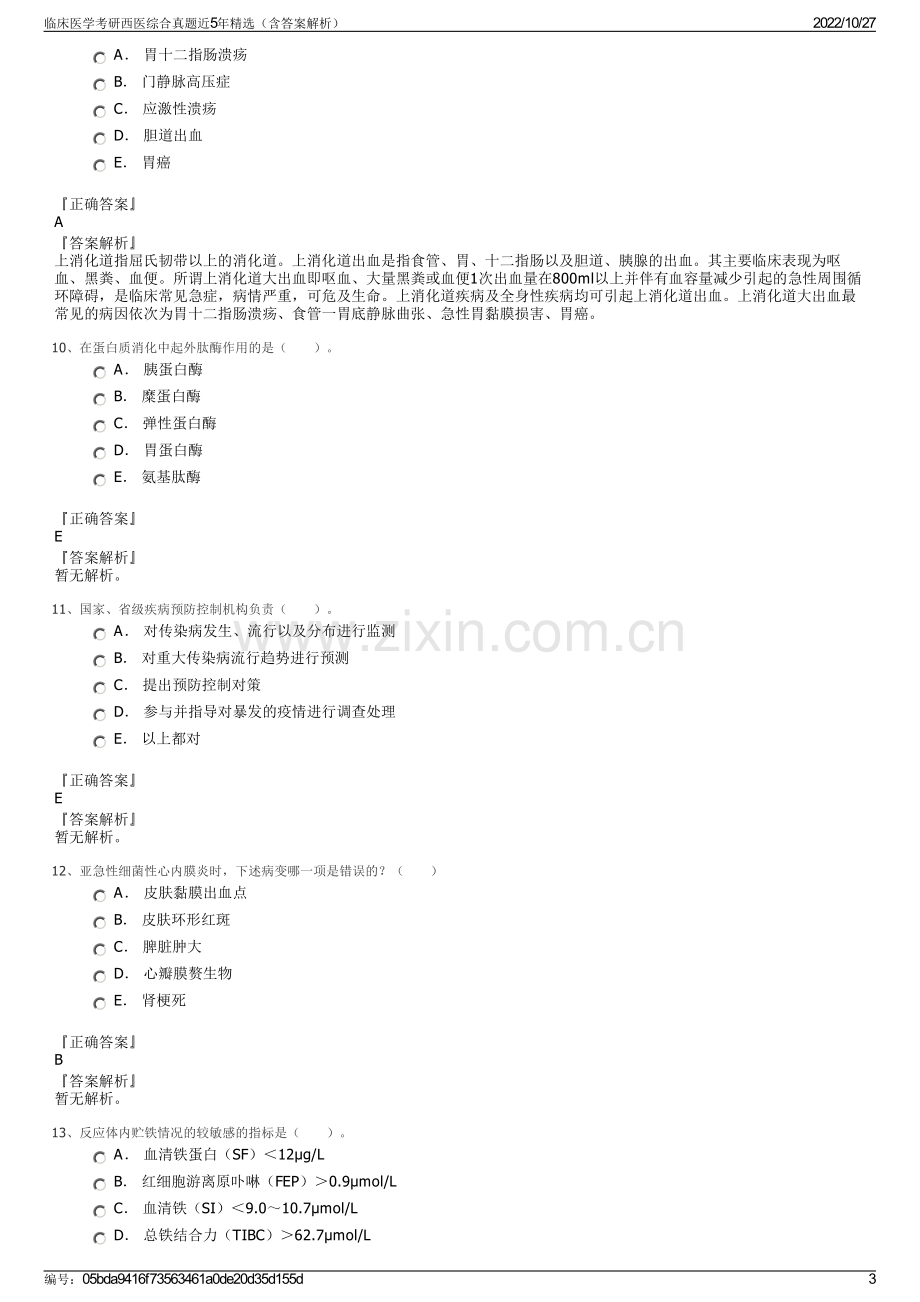 临床医学考研西医综合真题近5年精选（含答案解析）.pdf_第3页