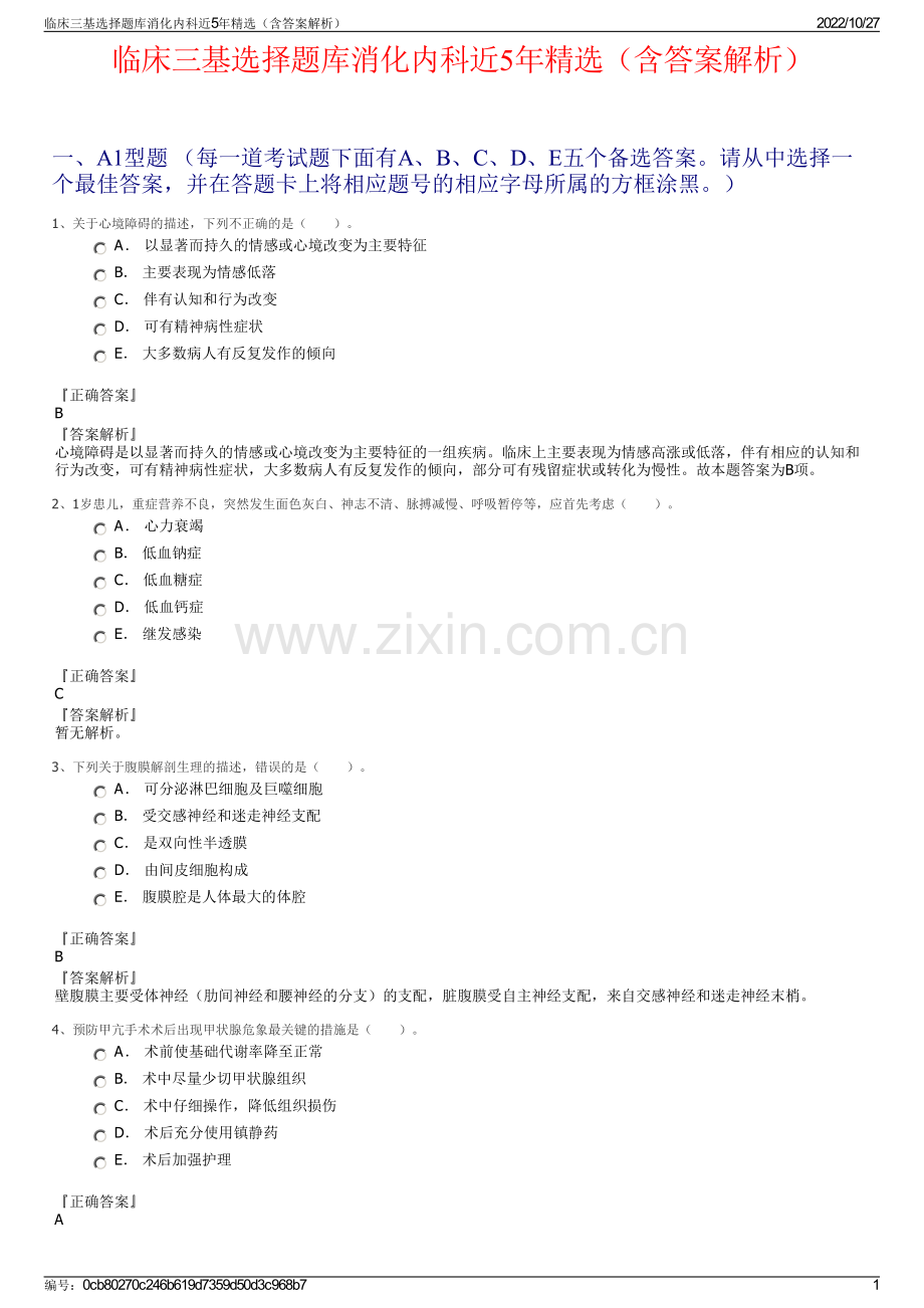 临床三基选择题库消化内科近5年精选（含答案解析）.pdf_第1页