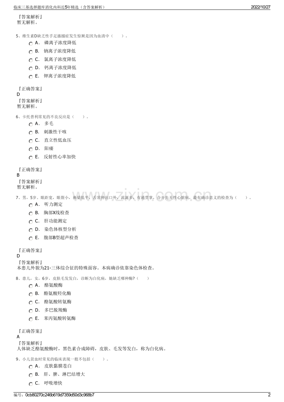 临床三基选择题库消化内科近5年精选（含答案解析）.pdf_第2页