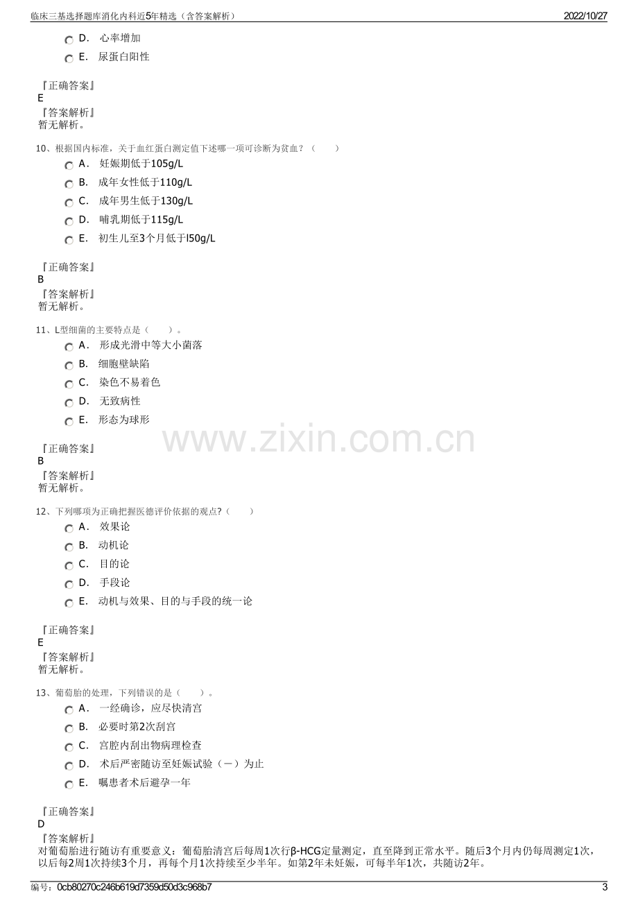 临床三基选择题库消化内科近5年精选（含答案解析）.pdf_第3页