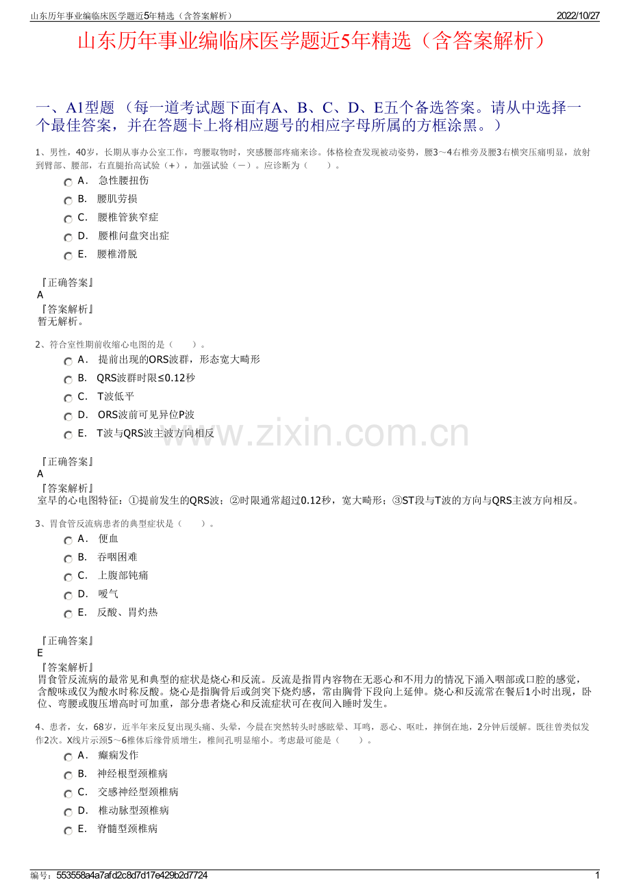 山东历年事业编临床医学题近5年精选（含答案解析）.pdf_第1页