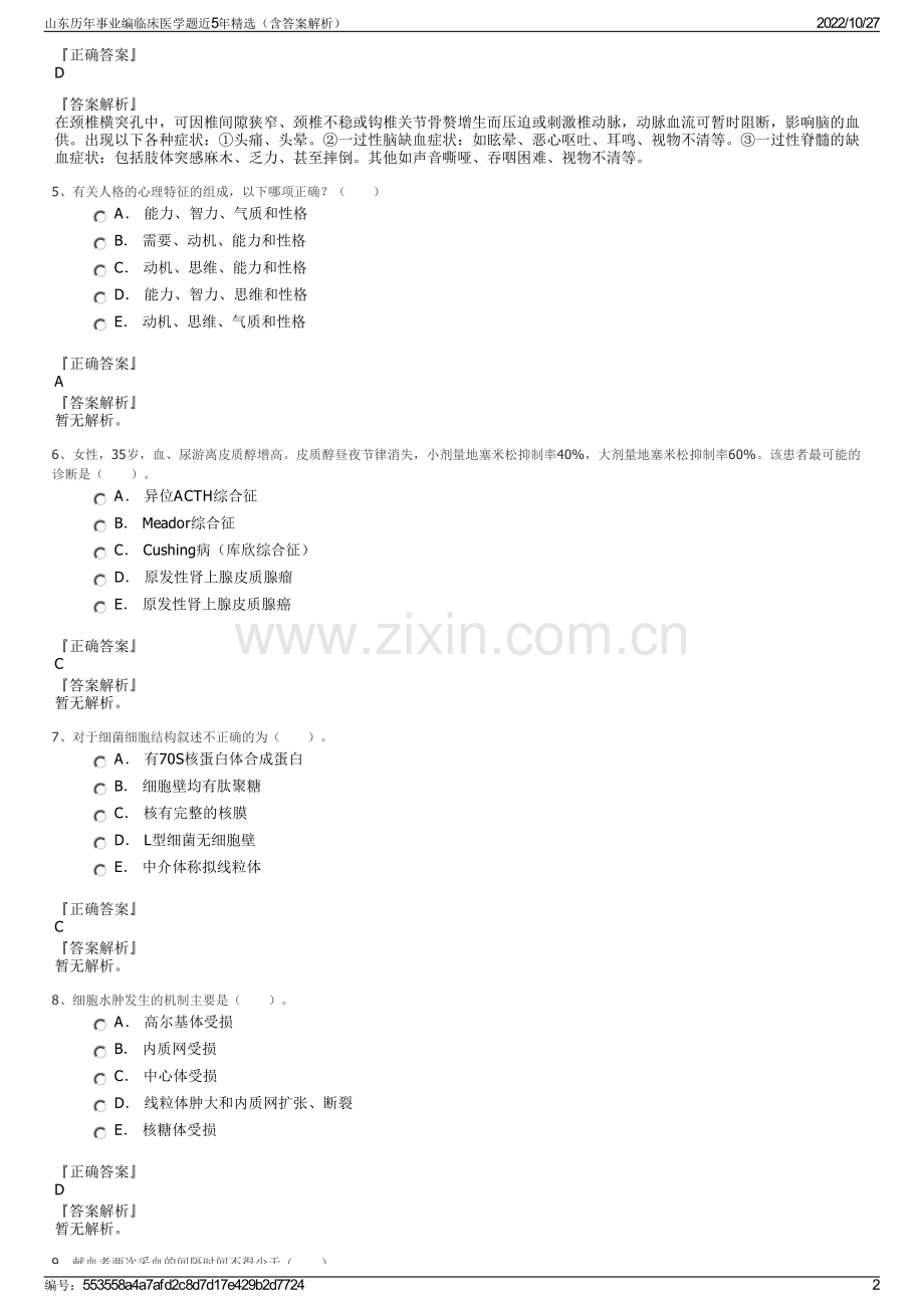 山东历年事业编临床医学题近5年精选（含答案解析）.pdf_第2页