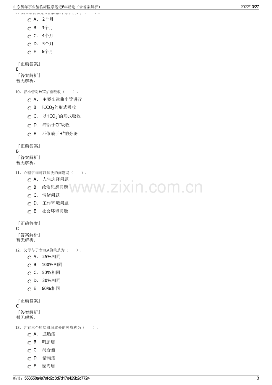 山东历年事业编临床医学题近5年精选（含答案解析）.pdf_第3页