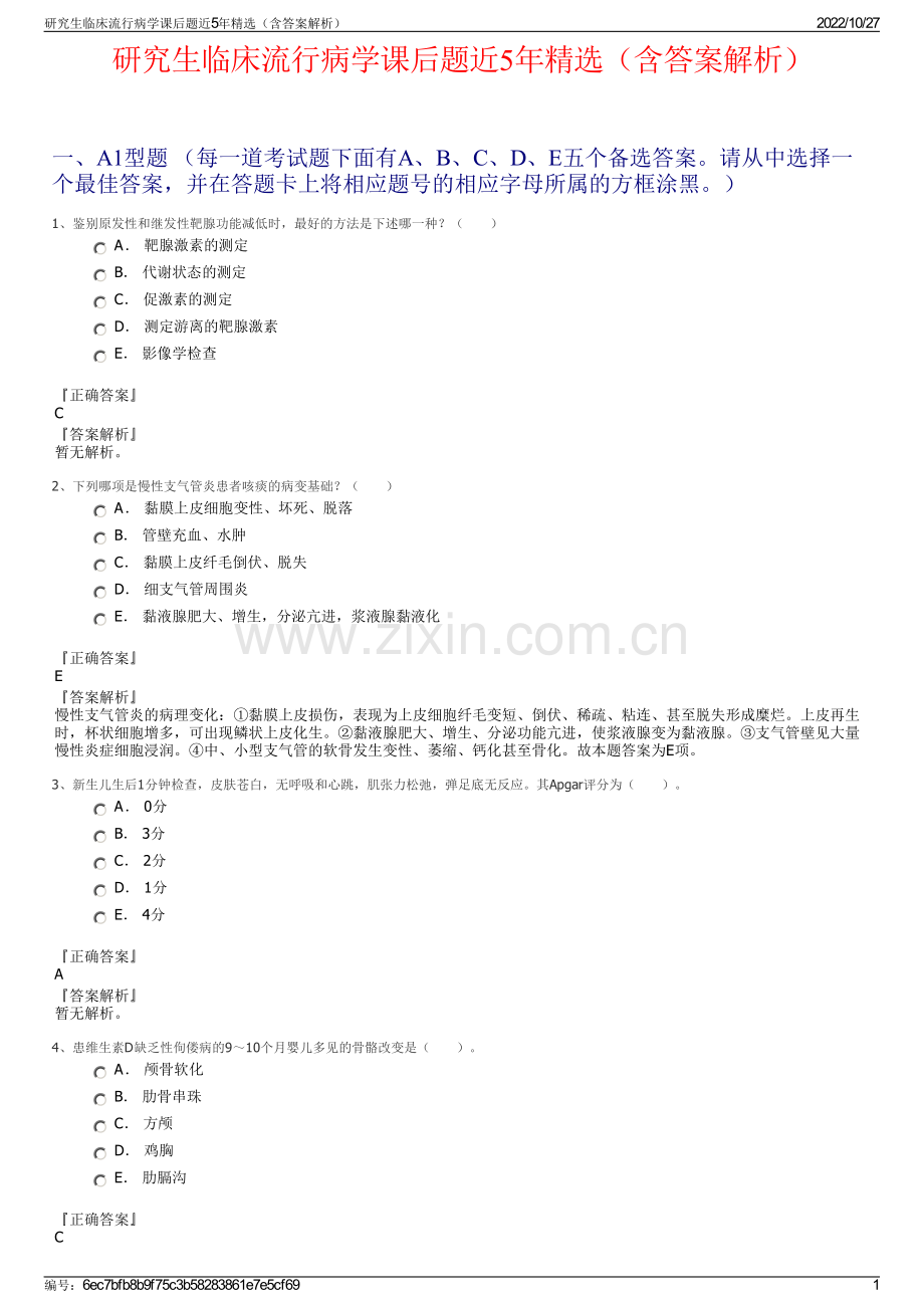 研究生临床流行病学课后题近5年精选（含答案解析）.pdf_第1页