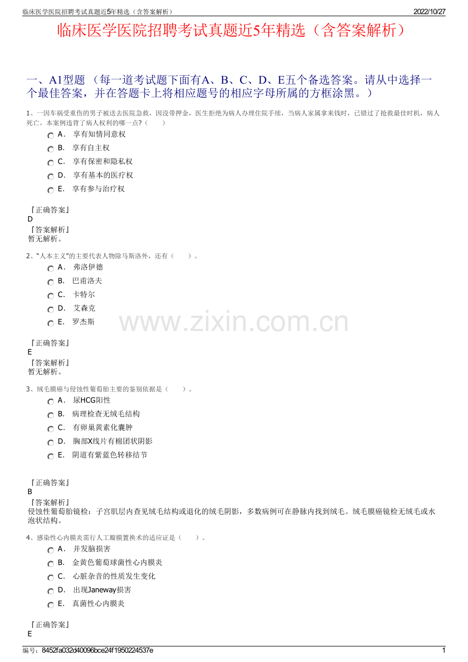 临床医学医院招聘考试真题近5年精选（含答案解析）.pdf_第1页