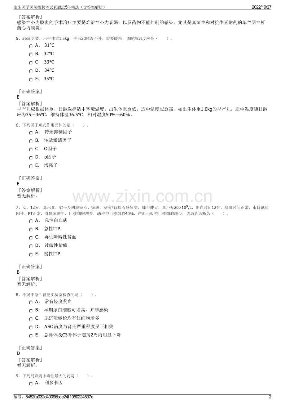 临床医学医院招聘考试真题近5年精选（含答案解析）.pdf_第2页