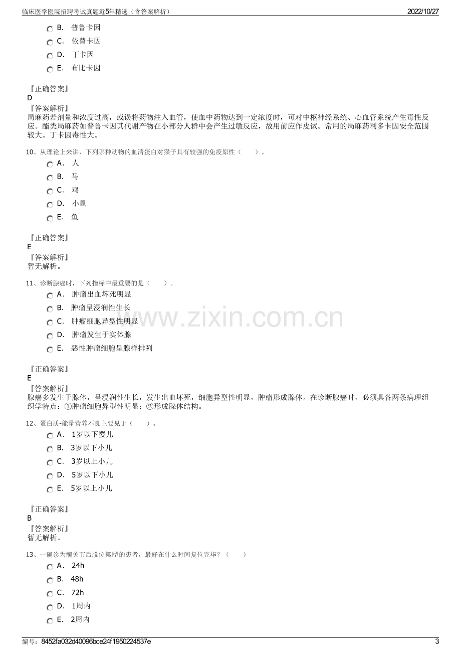 临床医学医院招聘考试真题近5年精选（含答案解析）.pdf_第3页