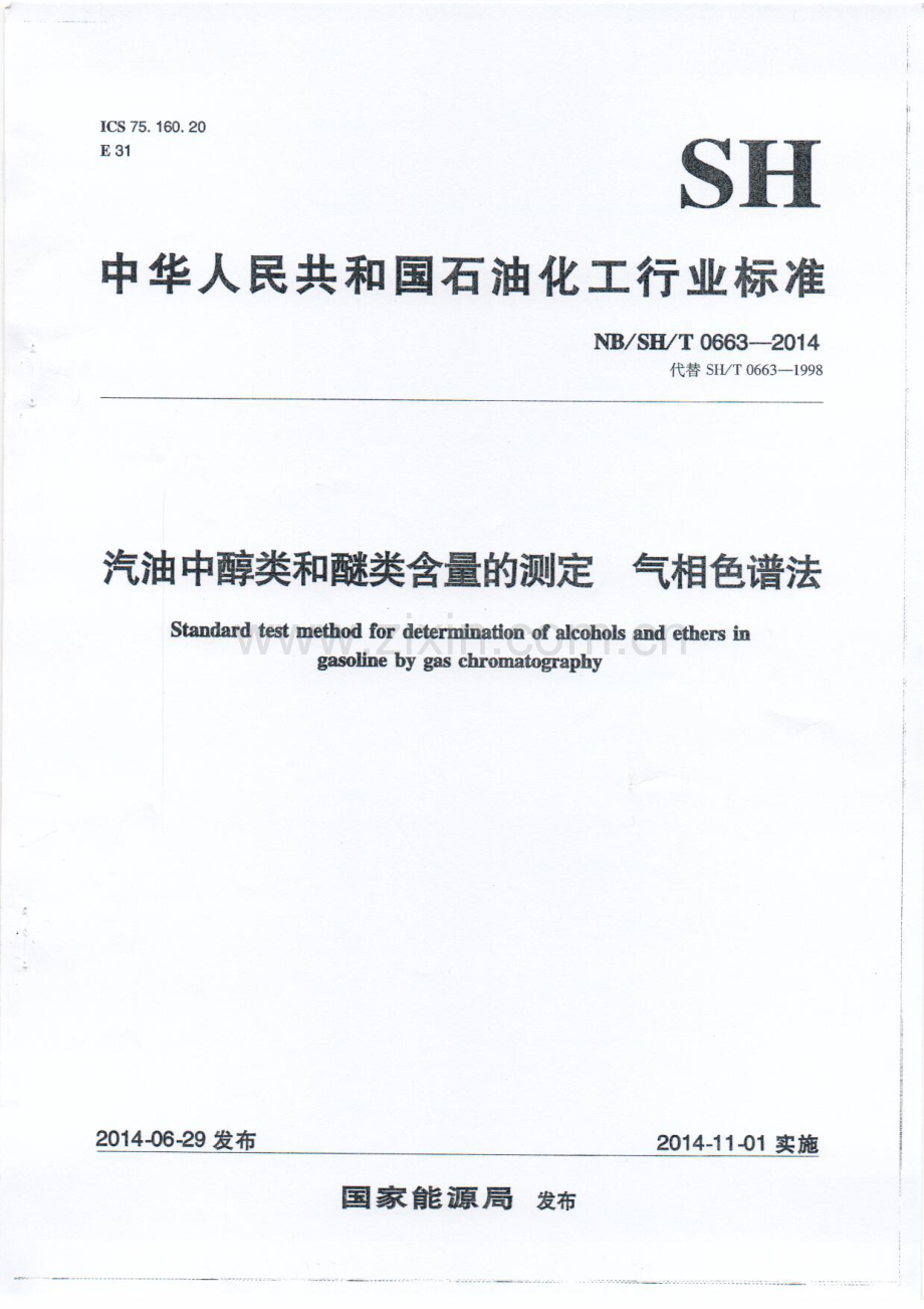 NB∕SH∕T 0663-2014（代替SH∕T 0663-1998） 汽油中醇类和醚类化合物的测定 气相色谱法.pdf_第1页