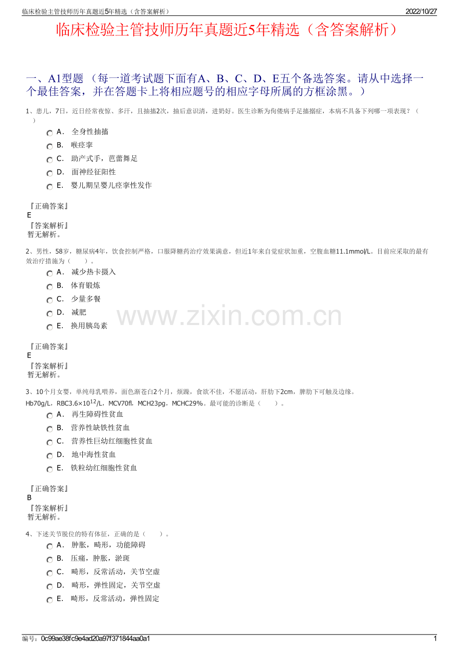 临床检验主管技师历年真题近5年精选（含答案解析）.pdf_第1页