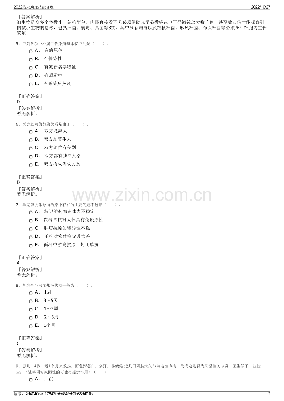 2022临床助理技能真题.pdf_第2页