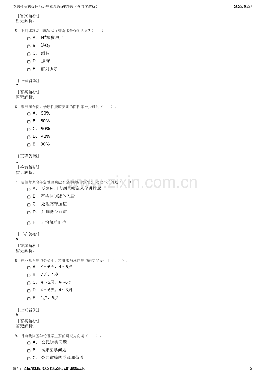 临床检验初级技师历年真题近5年精选（含答案解析）.pdf_第2页