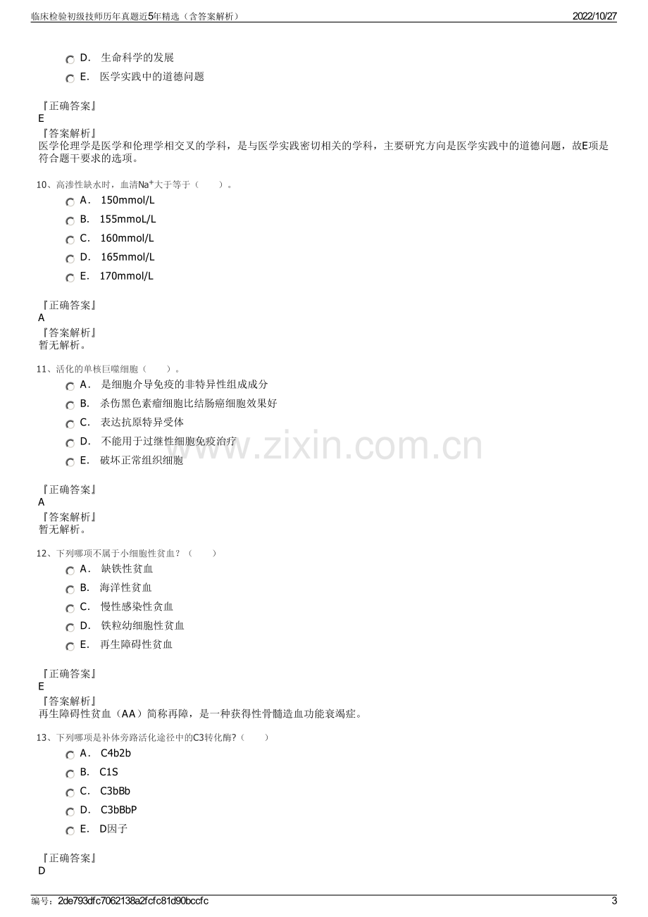 临床检验初级技师历年真题近5年精选（含答案解析）.pdf_第3页