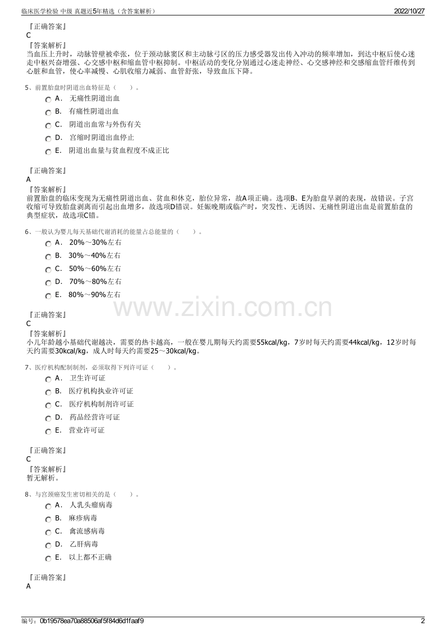 临床医学检验 中级 真题近5年精选（含答案解析）.pdf_第2页