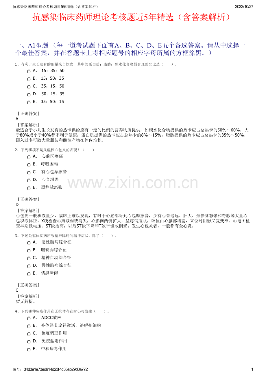 抗感染临床药师理论考核题近5年精选（含答案解析）.pdf_第1页