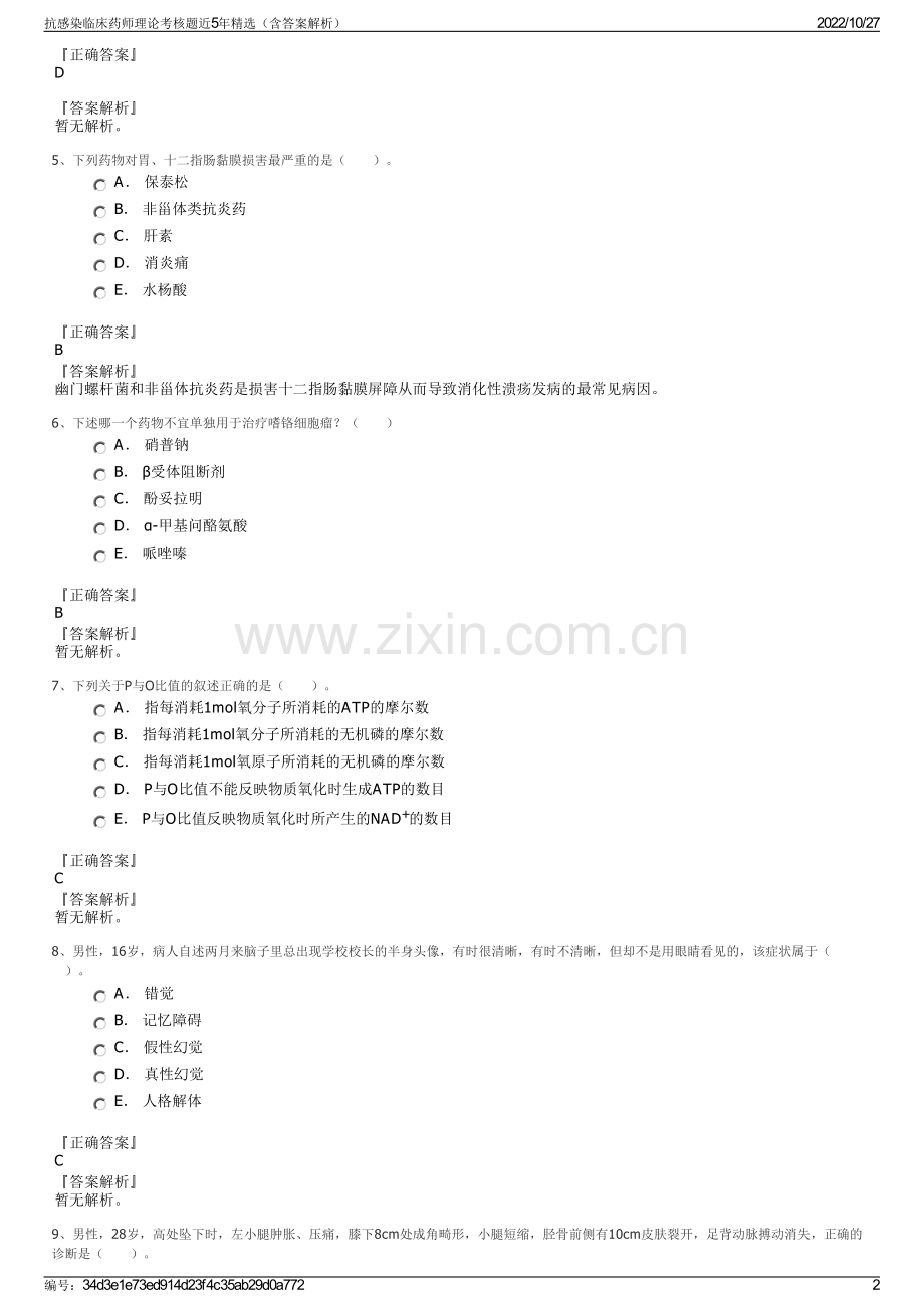 抗感染临床药师理论考核题近5年精选（含答案解析）.pdf_第2页