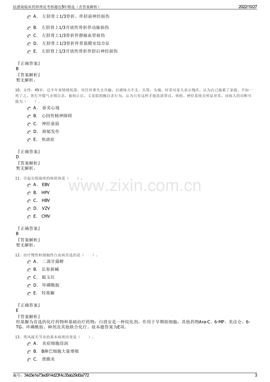 抗感染临床药师理论考核题近5年精选（含答案解析）.pdf_第3页