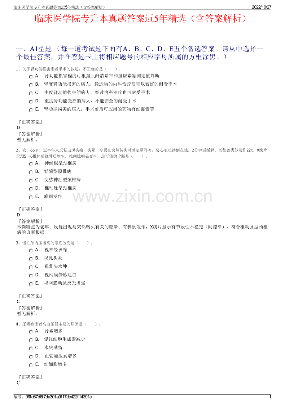 临床医学院专升本真题答案近5年精选（含答案解析）.pdf_第1页