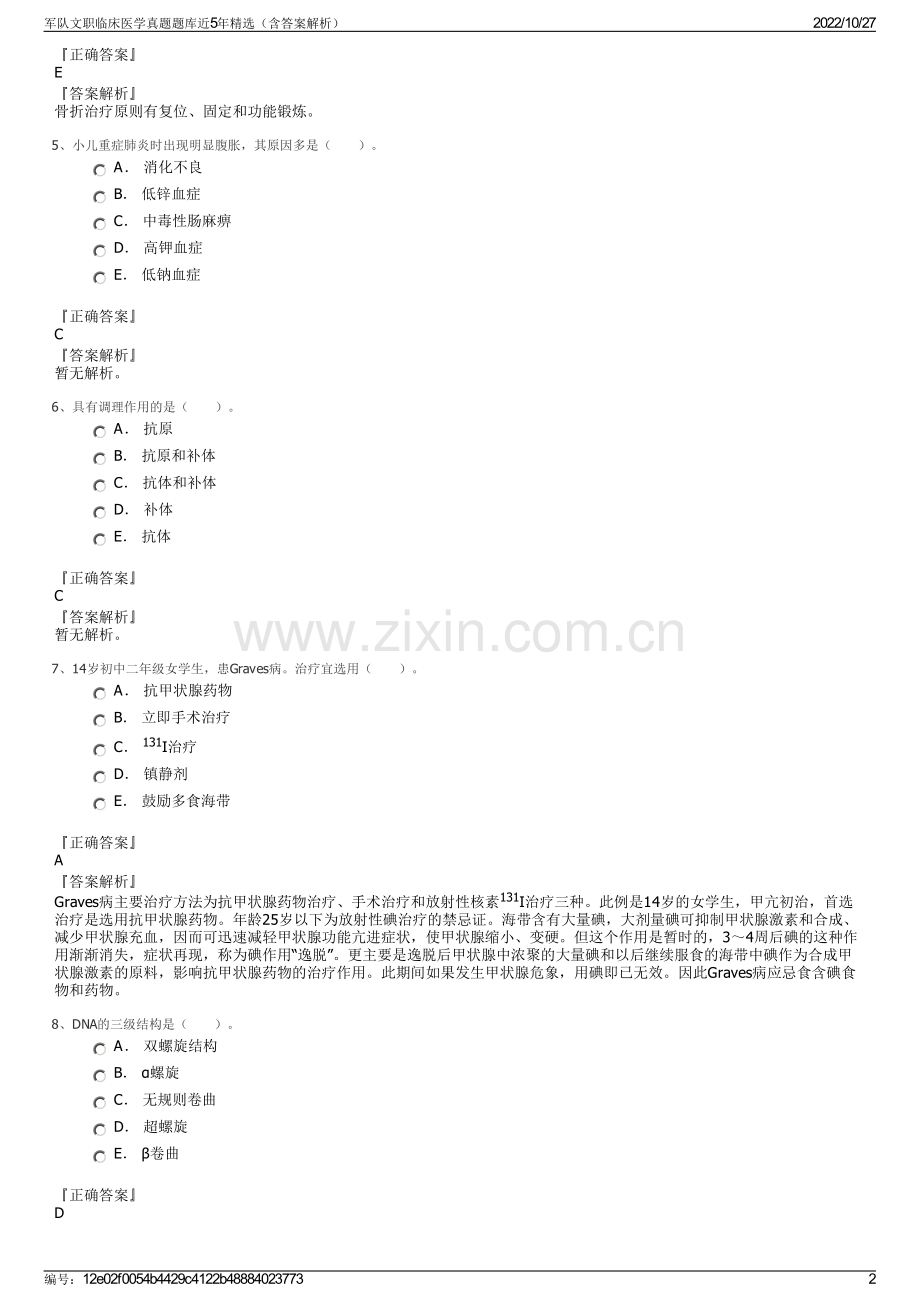 军队文职临床医学真题题库近5年精选（含答案解析）.pdf_第2页