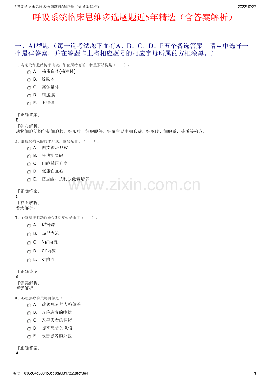 呼吸系统临床思维多选题题近5年精选（含答案解析）.pdf_第1页