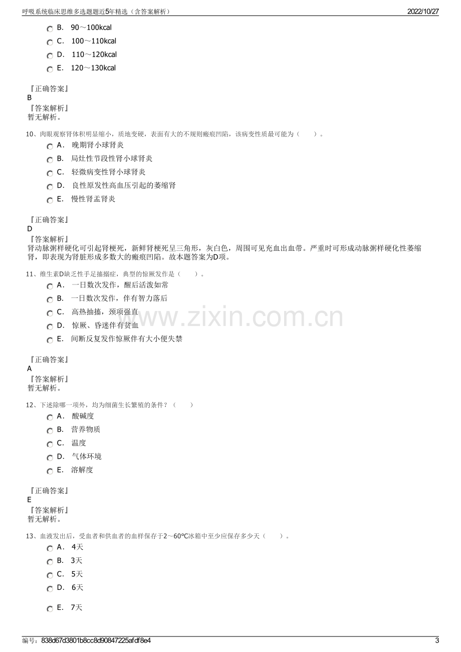 呼吸系统临床思维多选题题近5年精选（含答案解析）.pdf_第3页