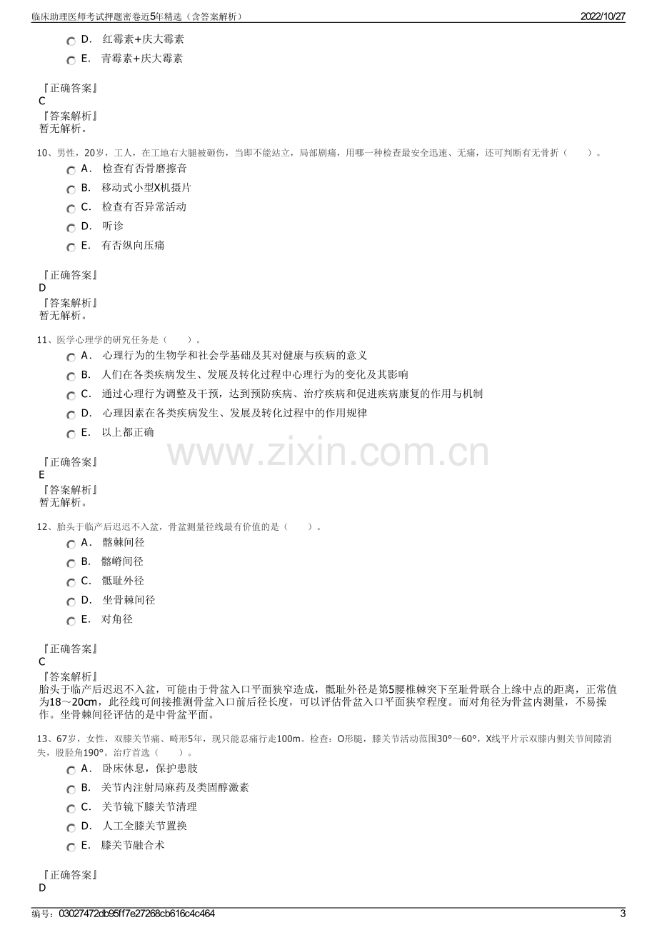 临床助理医师考试押题密卷近5年精选（含答案解析）.pdf_第3页