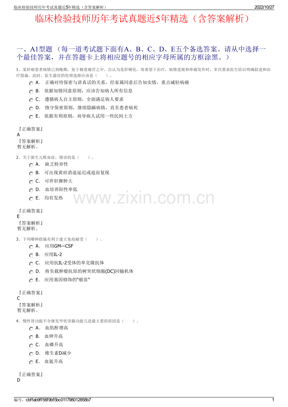 临床检验技师历年考试真题近5年精选（含答案解析）.pdf_第1页