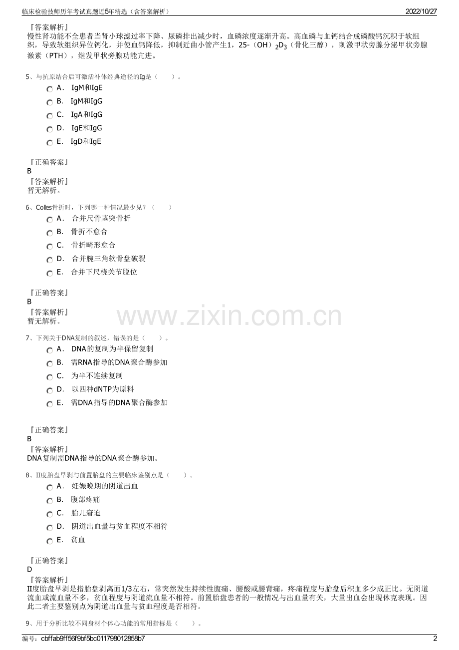 临床检验技师历年考试真题近5年精选（含答案解析）.pdf_第2页