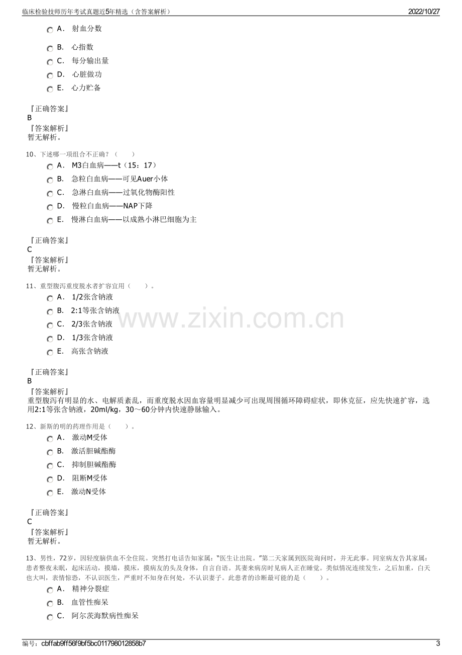 临床检验技师历年考试真题近5年精选（含答案解析）.pdf_第3页