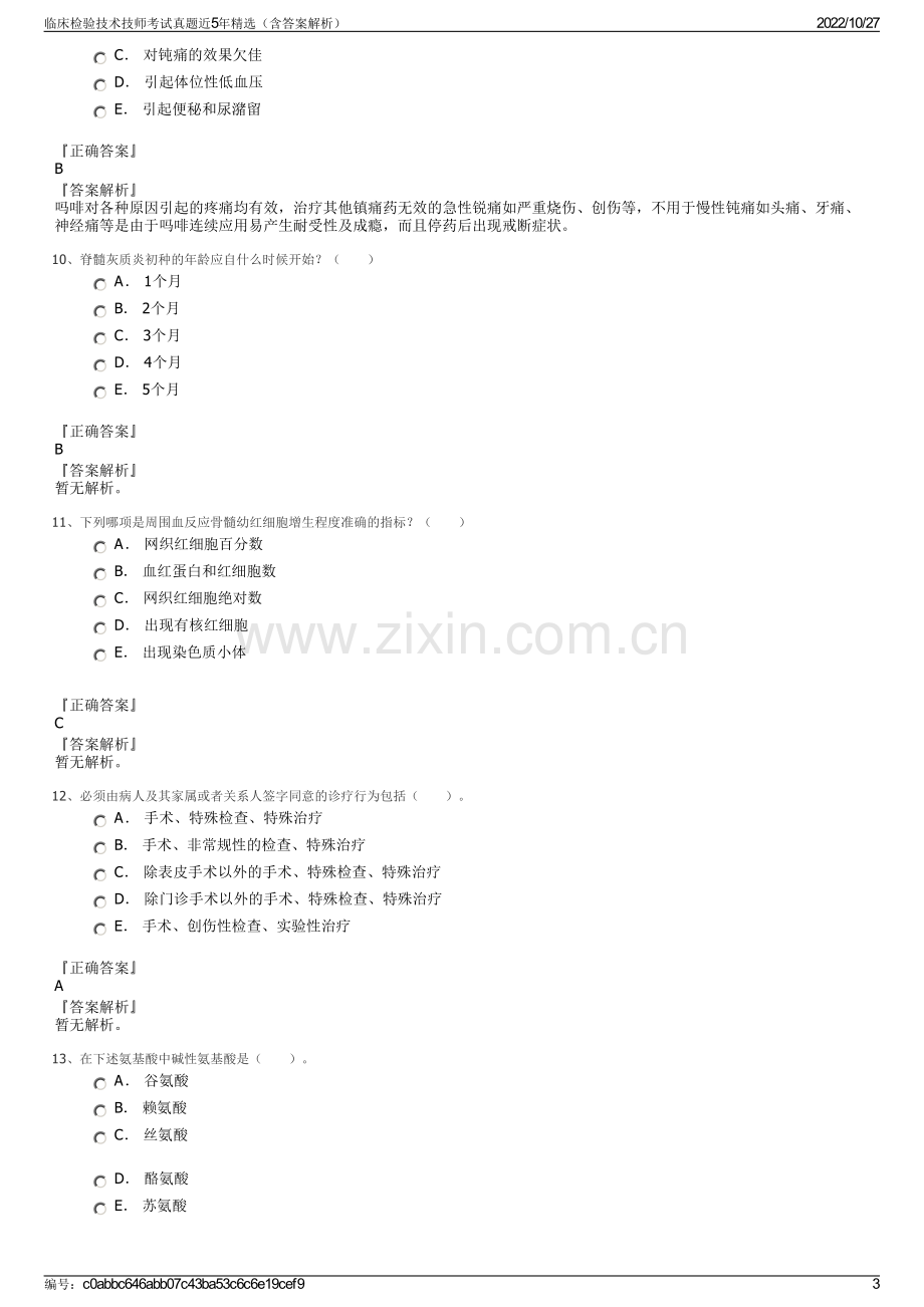 临床检验技术技师考试真题近5年精选（含答案解析）.pdf_第3页