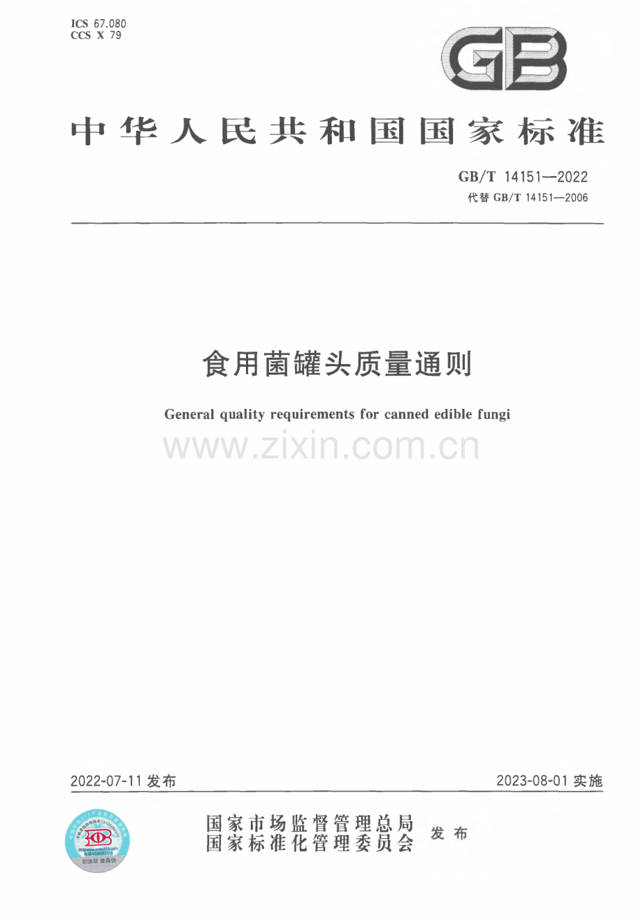 GB∕T 14151-2022 食用菌罐头质量通则.pdf_第1页