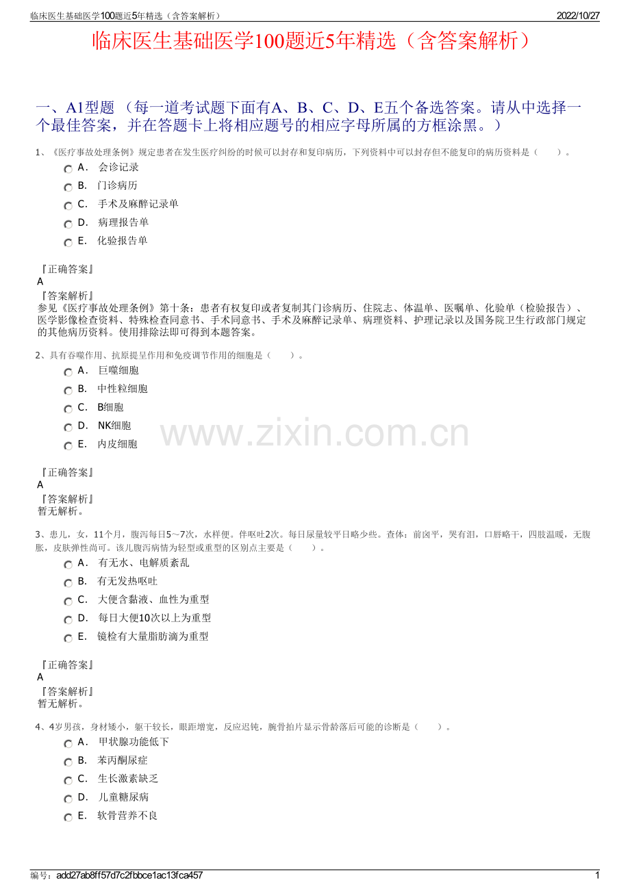 临床医生基础医学100题近5年精选（含答案解析）.pdf_第1页