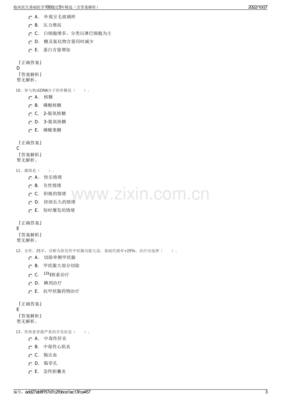 临床医生基础医学100题近5年精选（含答案解析）.pdf_第3页