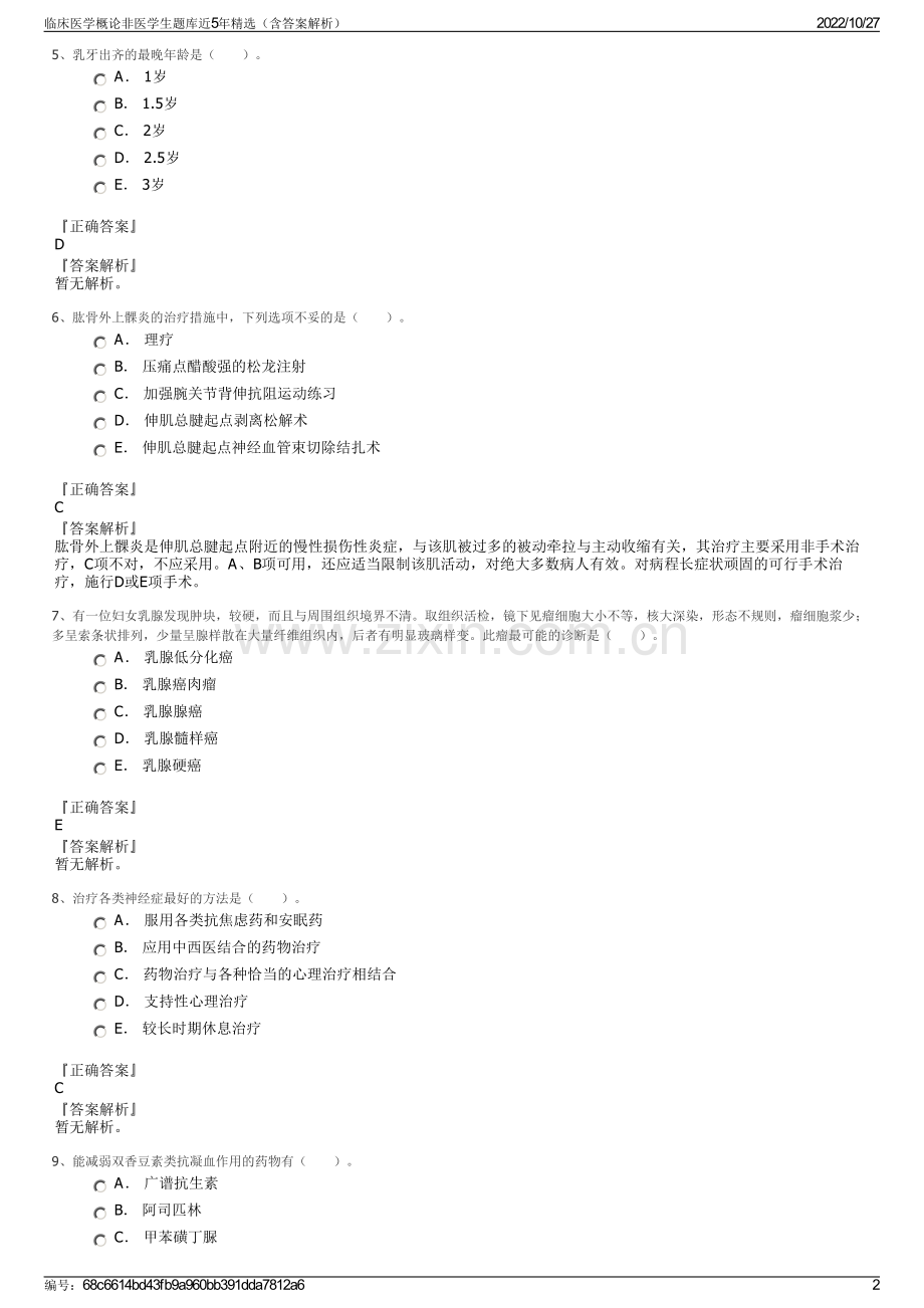 临床医学概论非医学生题库近5年精选（含答案解析）.pdf_第2页