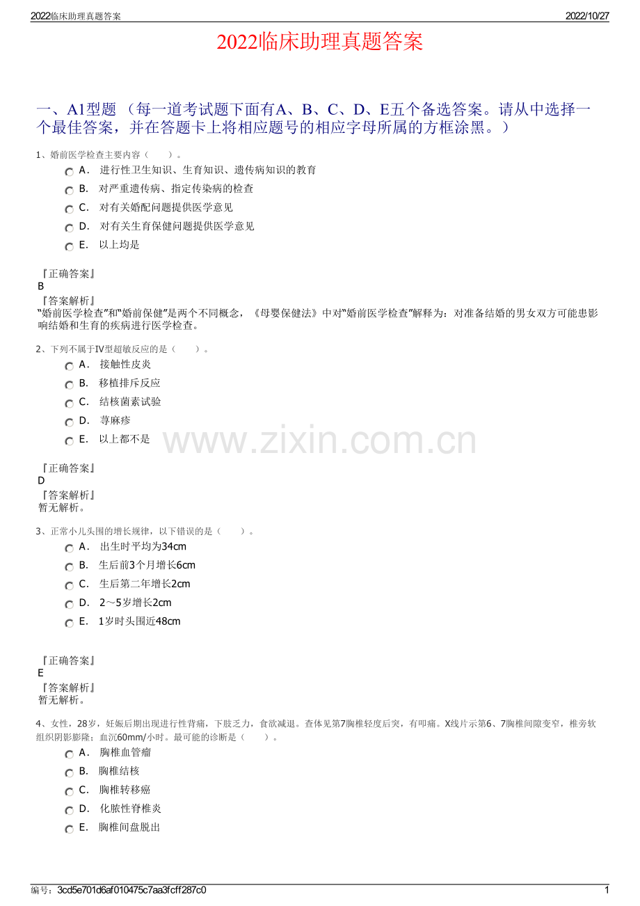 2022临床助理真题答案.pdf_第1页