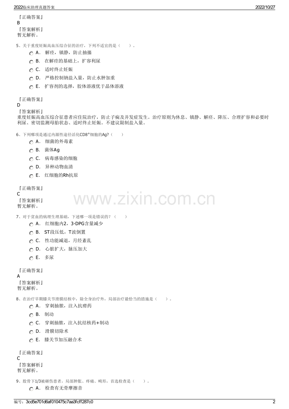 2022临床助理真题答案.pdf_第2页