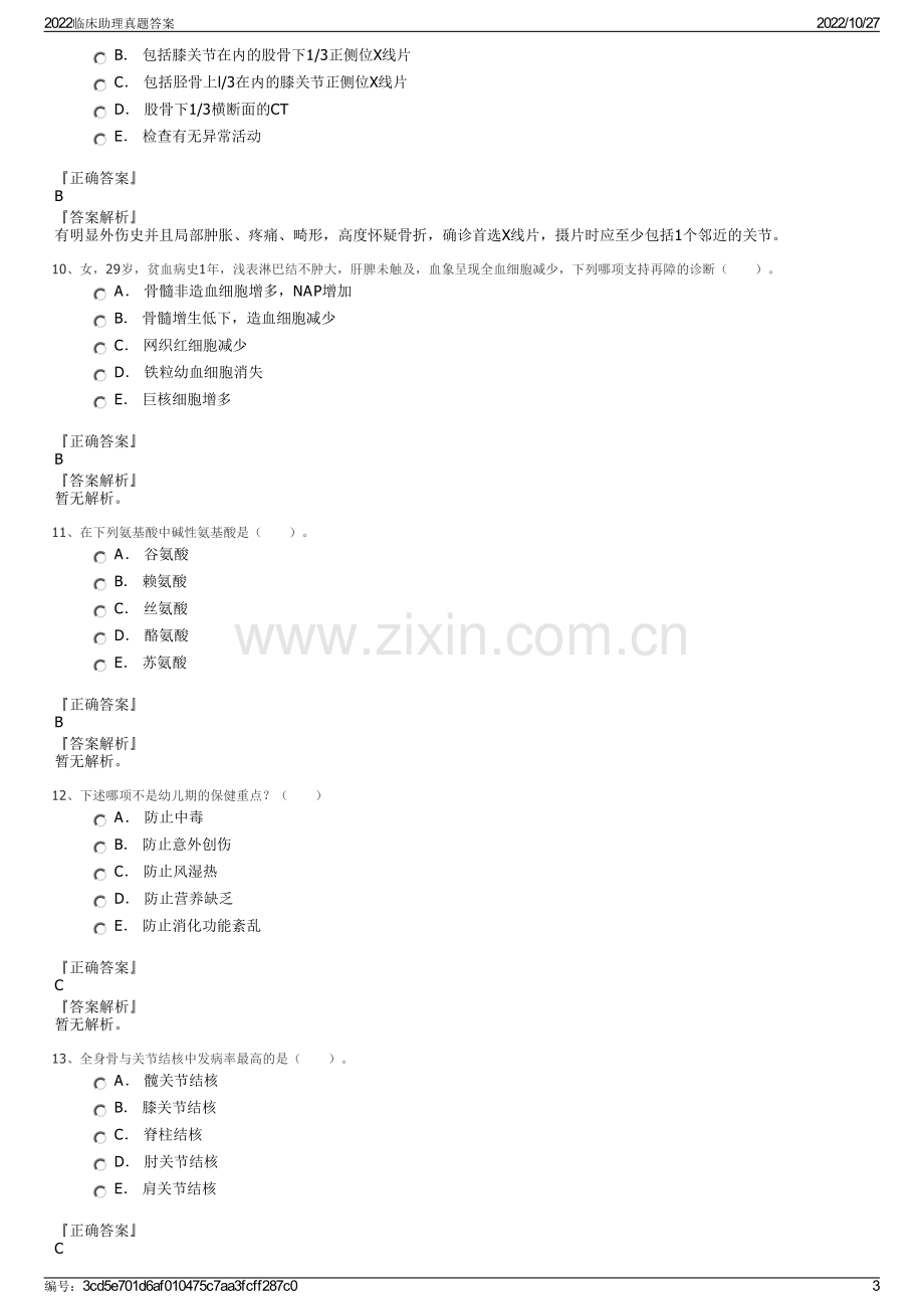 2022临床助理真题答案.pdf_第3页