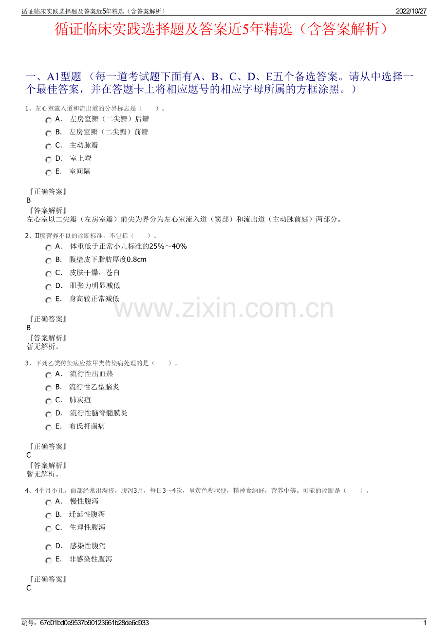 循证临床实践选择题及答案近5年精选（含答案解析）.pdf_第1页