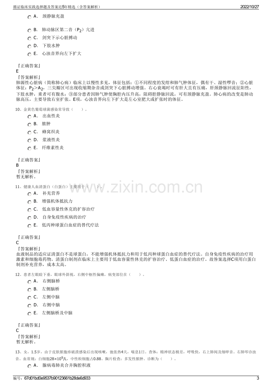 循证临床实践选择题及答案近5年精选（含答案解析）.pdf_第3页