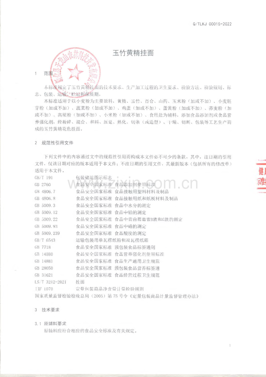 Q∕TLKJ 0001 S-2022 玉竹黄精挂面.pdf_第3页