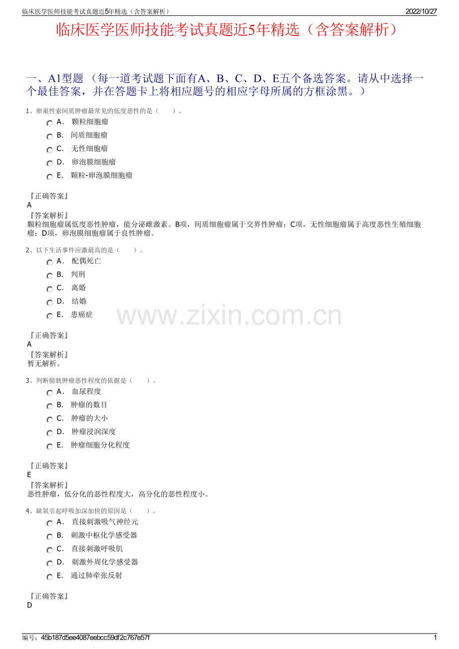 临床医学医师技能考试真题近5年精选（含答案解析）.pdf_第1页